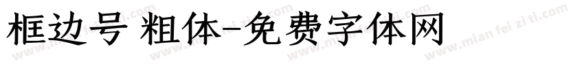 框边号 粗体字体转换